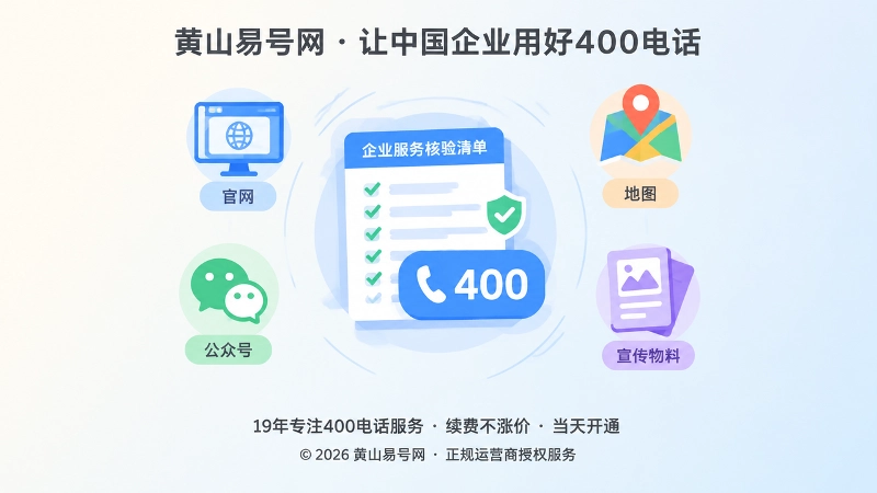 企业400电话办理后长期服务核验聚焦示意图