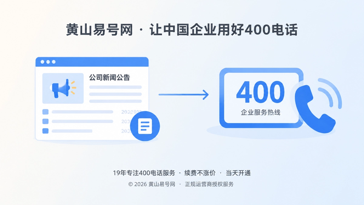 2026年400电话新价值：让公司新闻成为可核验的通信资产